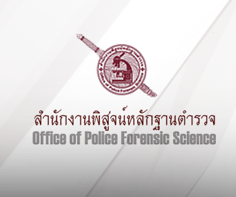 8.สำนักงานพิสูจน์หลักฐาน.png